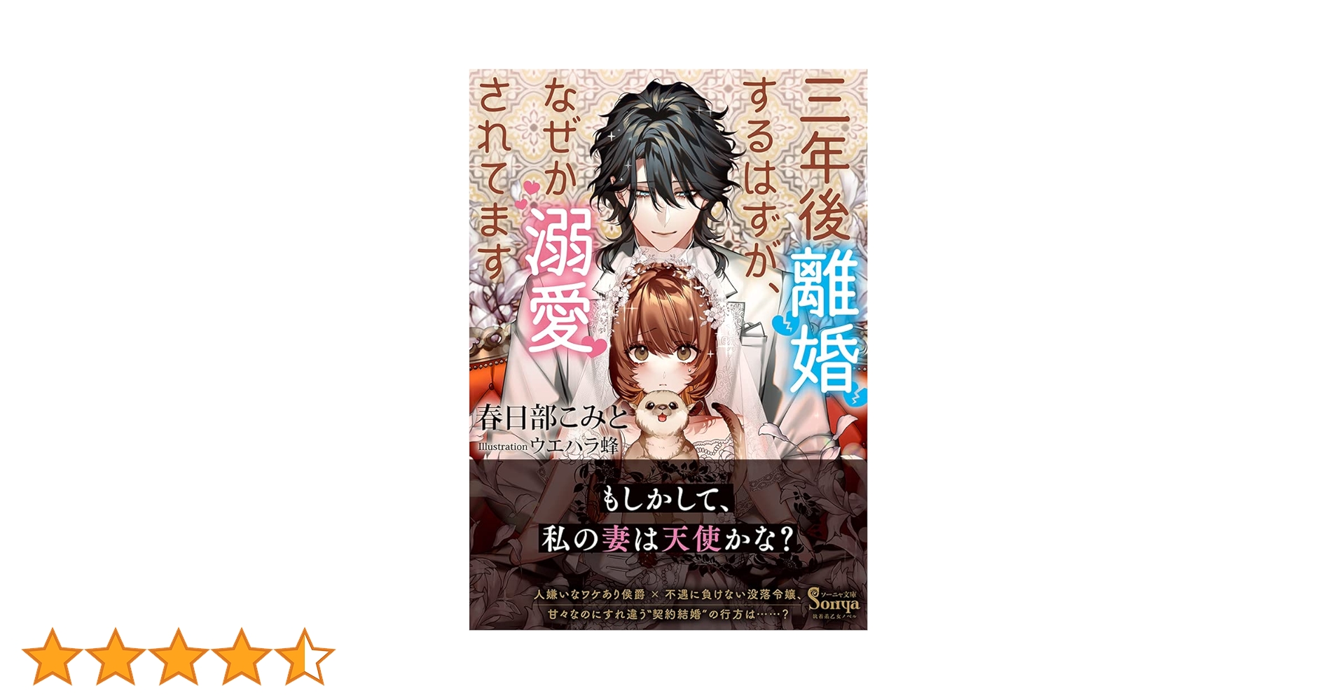 三年後離婚するはずが、なぜか溺愛されてます (ソーニャ文庫) | 春日部